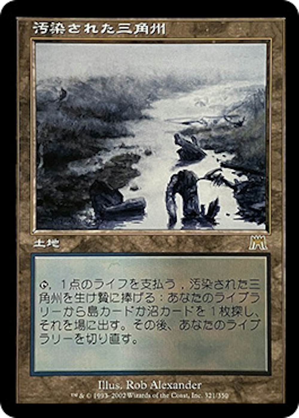 汚染された三角州