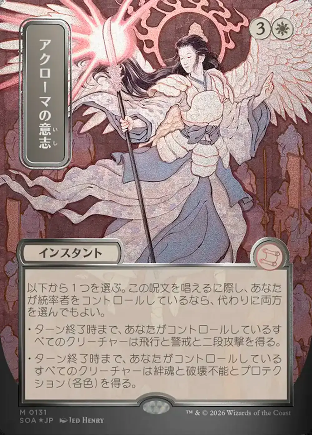 【シルバースクロールFOIL】アクローマの意志/Akroma's Will【SOA】