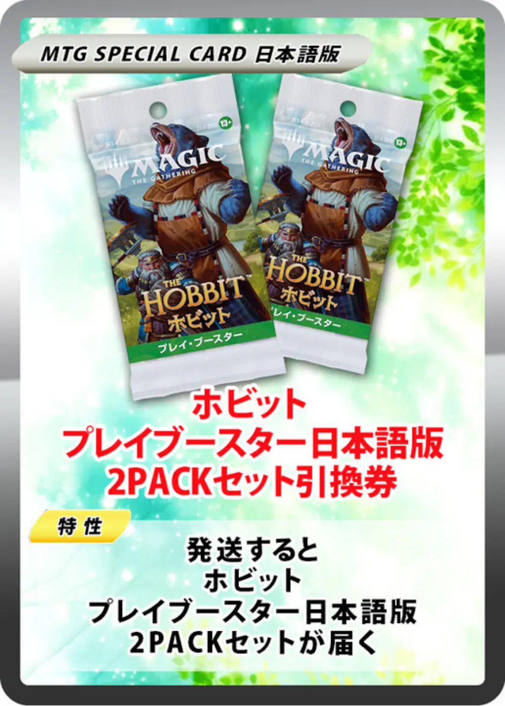 ホビット プレイブースター日本語版(2PACK)