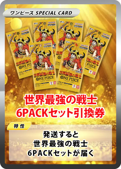 世界最強の戦士(6PACK)