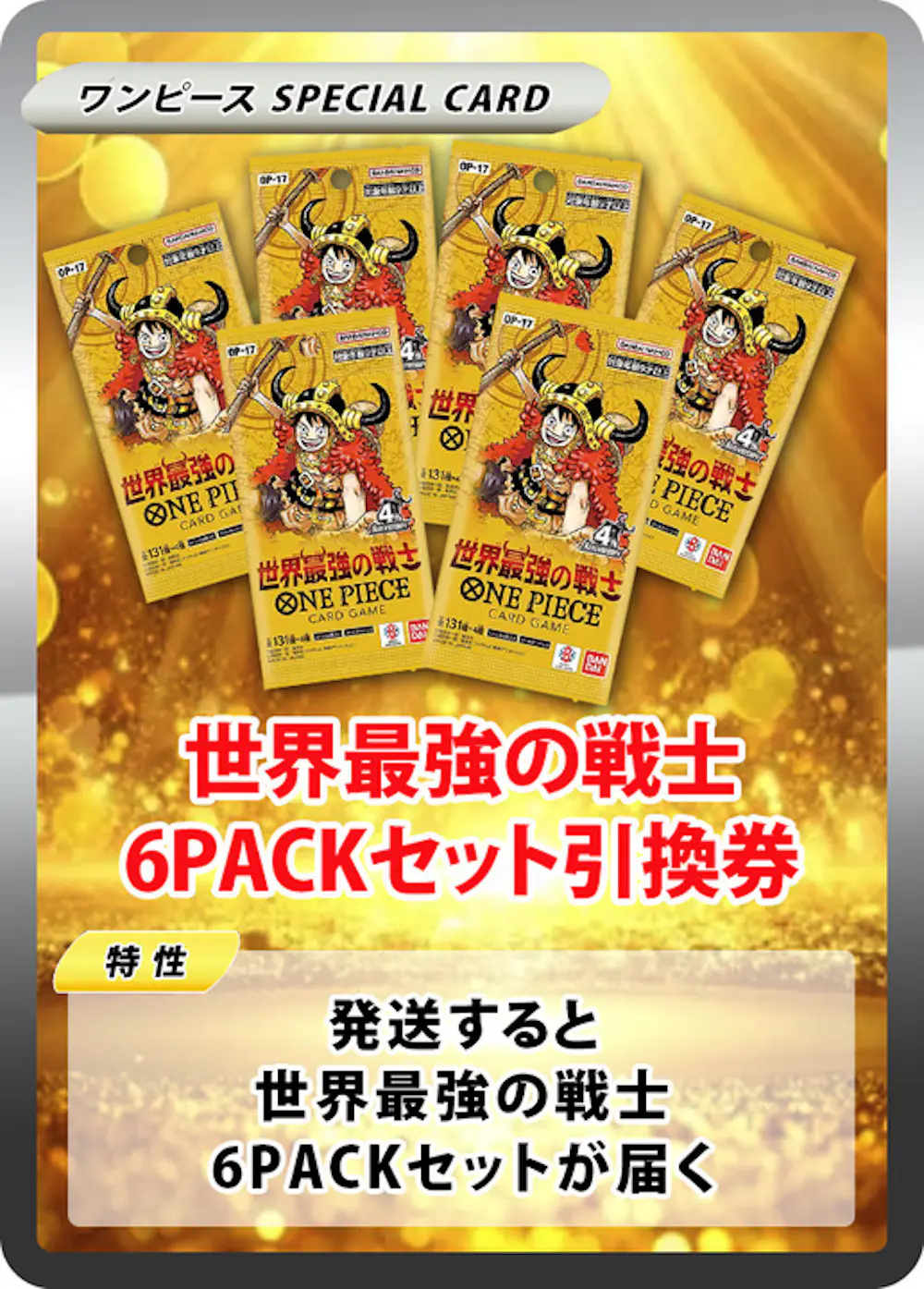 世界最強の戦士(6PACK)
