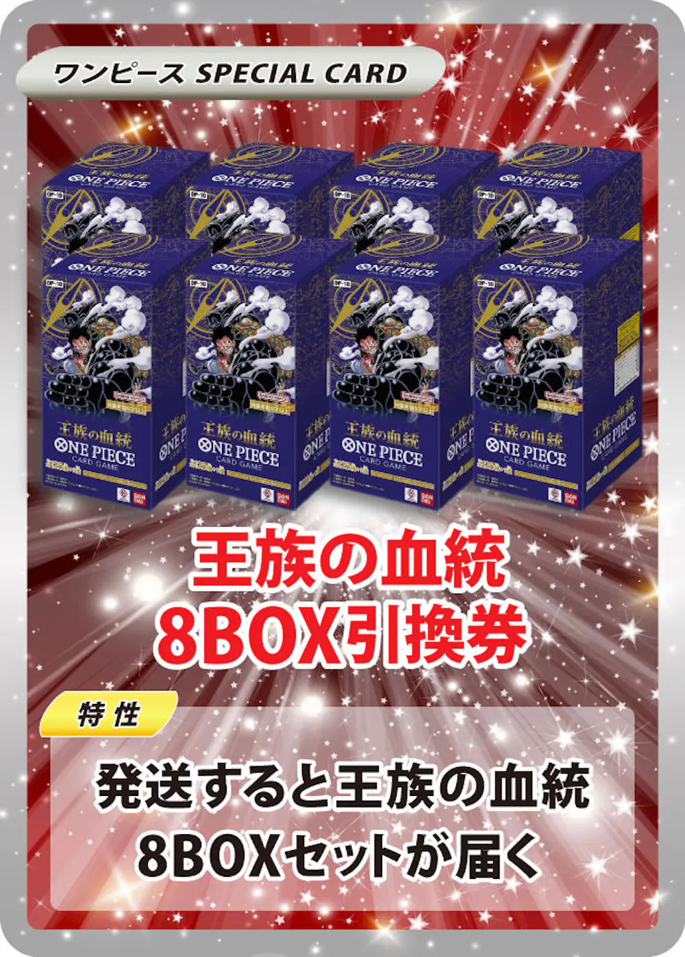 王族の血統(8BOX)