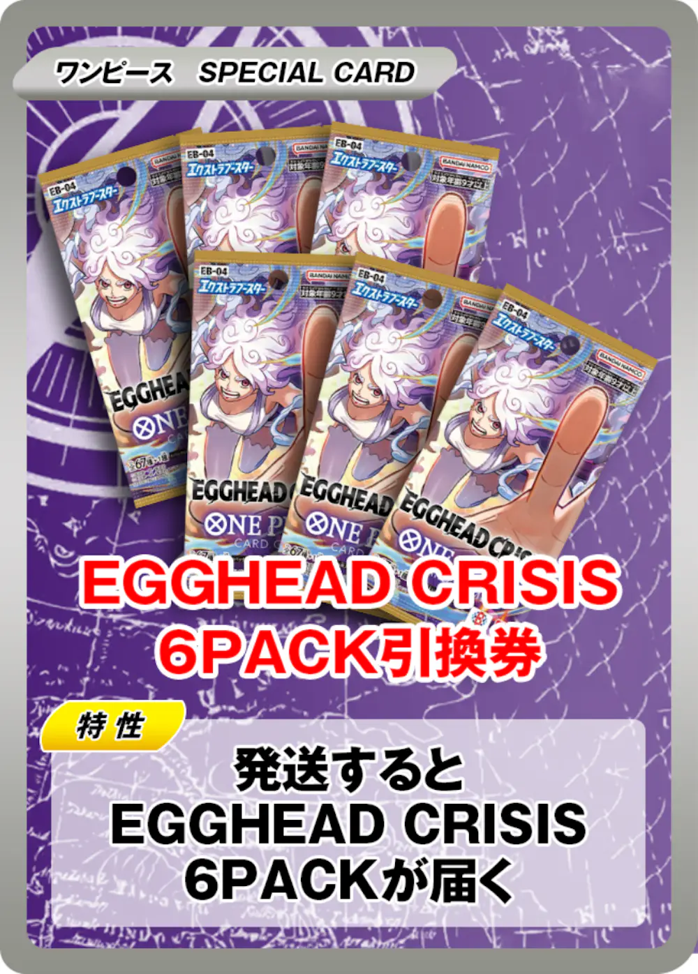 EGGHEAD CRISIS(6PACK)