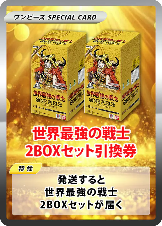 世界最強の戦士(2BOX)