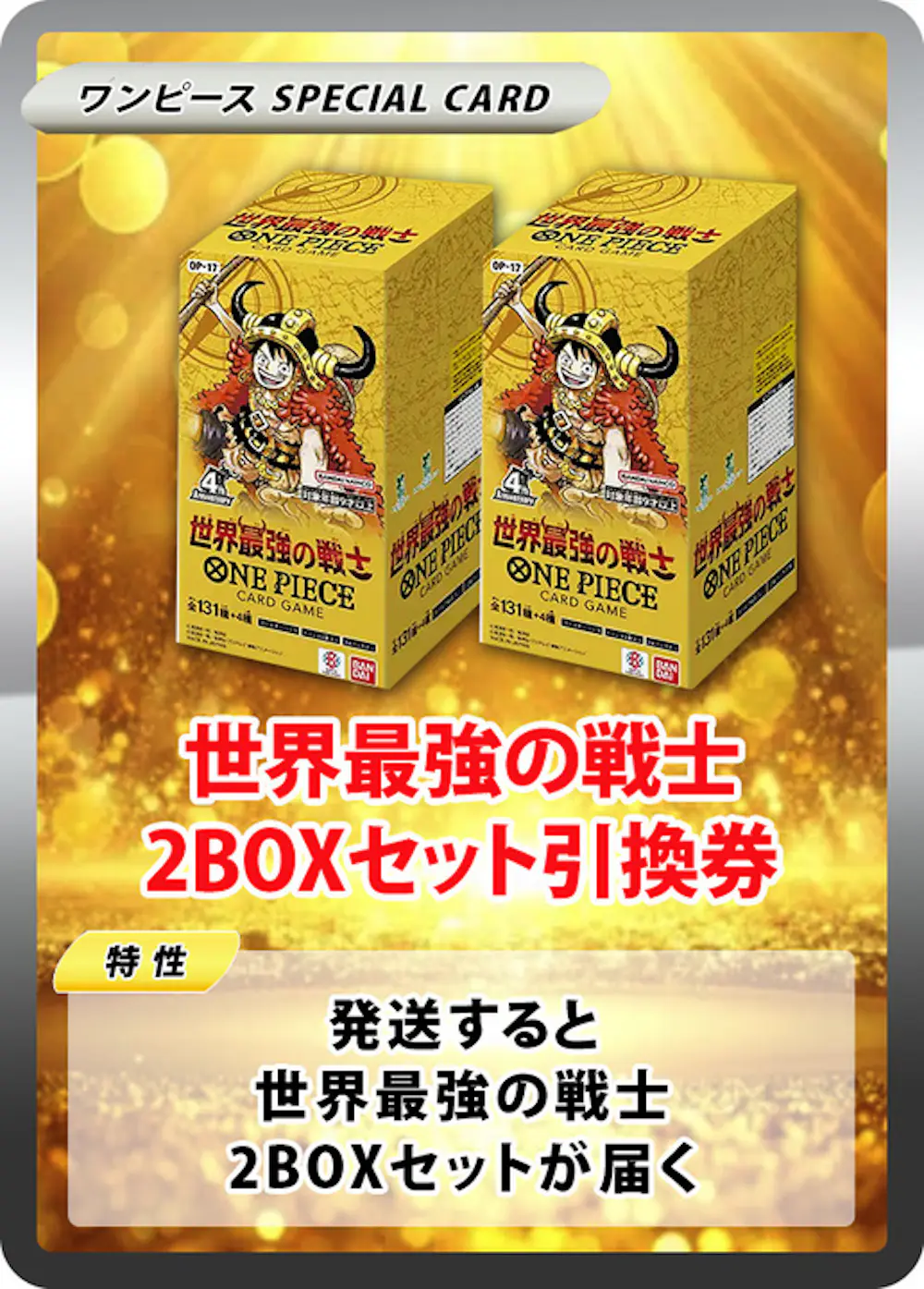 世界最強の戦士(2BOX)