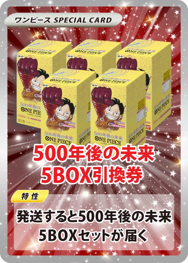 500年後の未来5BOX引換券