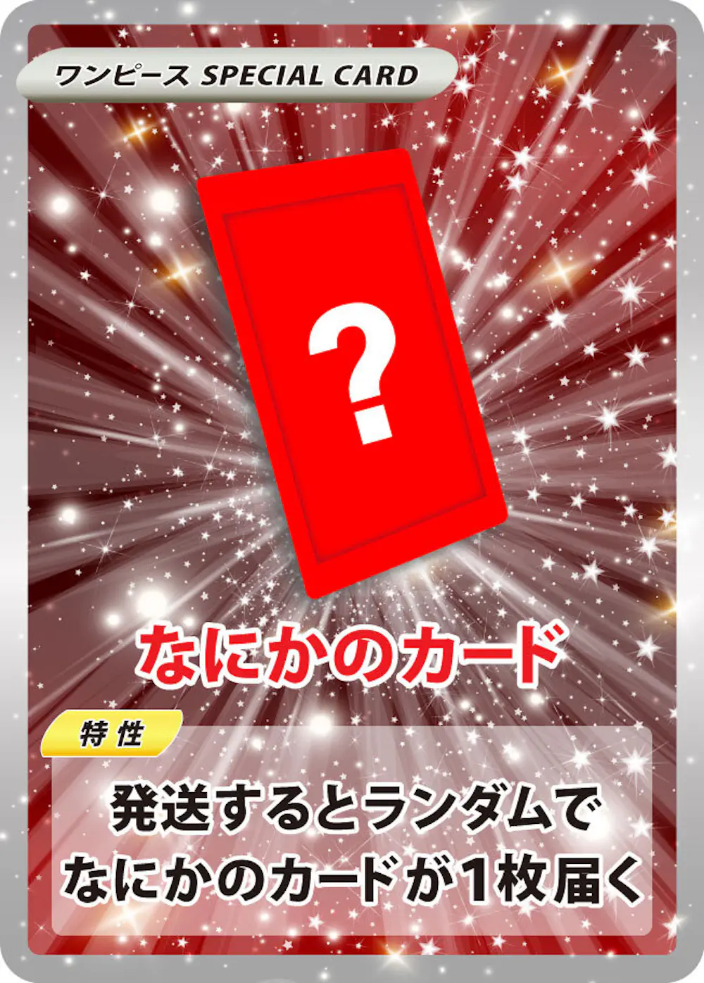 なにかのワンピースカード引換券