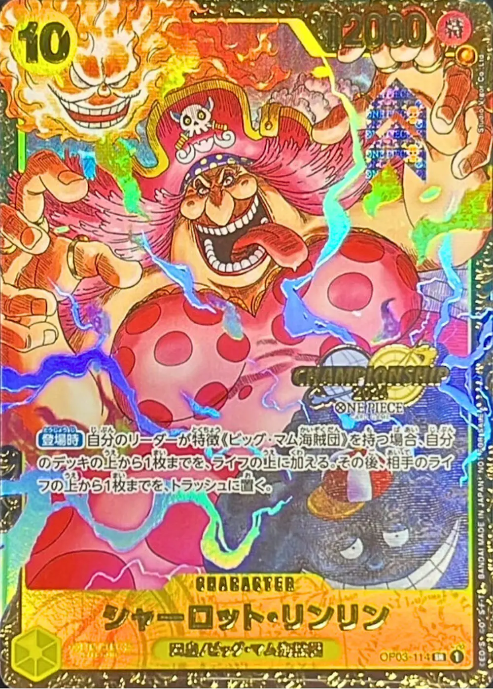 シャーロット・リンリン