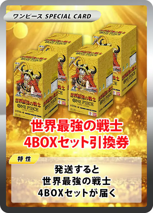 世界最強の戦士(4BOX)
