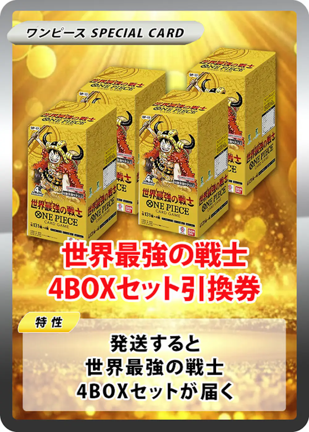 世界最強の戦士(4BOX)