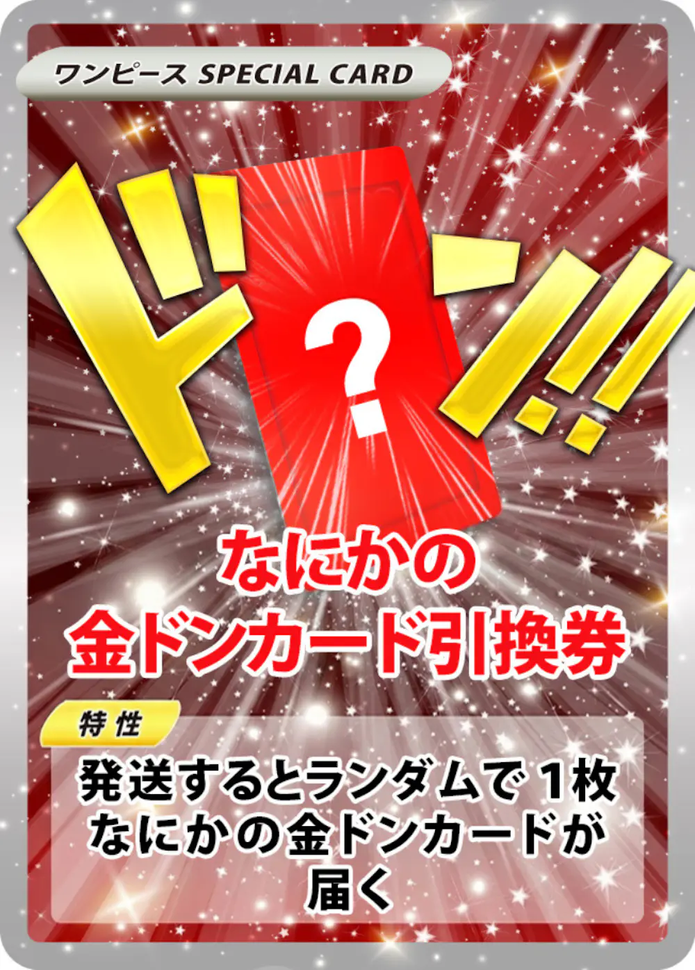 なにかの金ドンカード