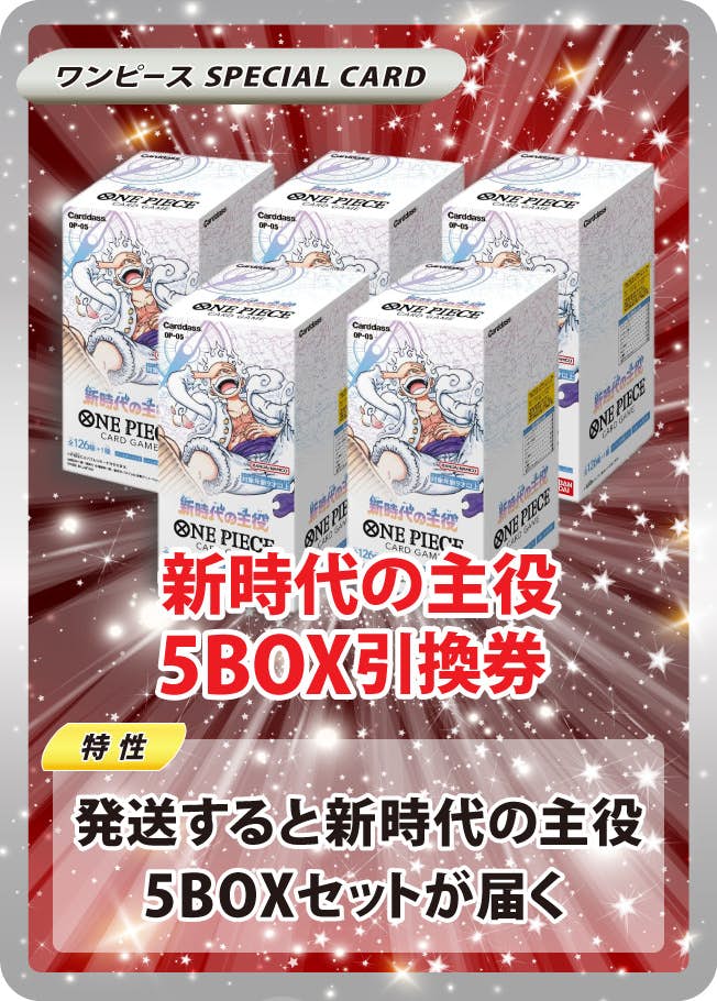 新時代の主役5BOX引換券