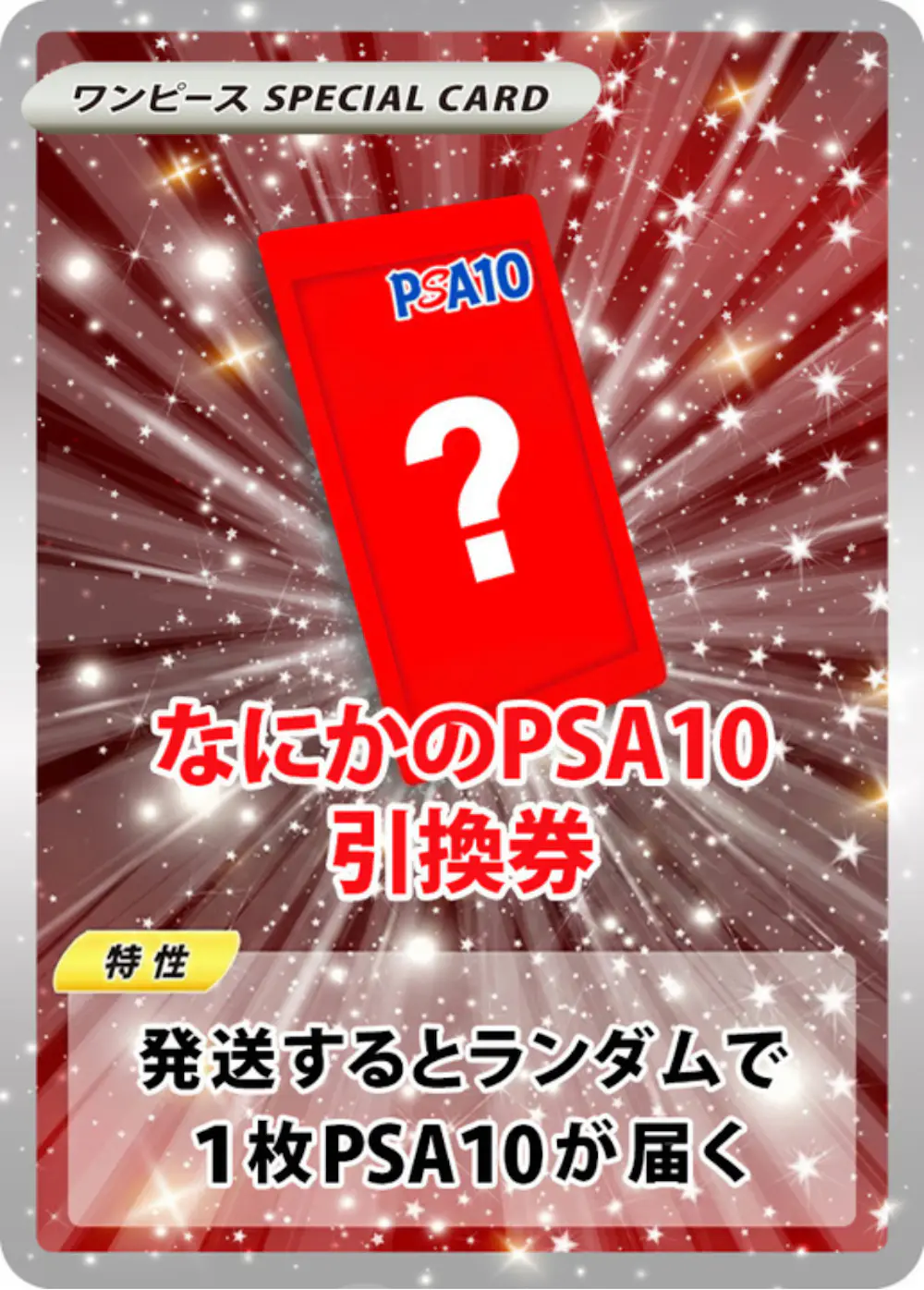 なにかのPSA10引換券