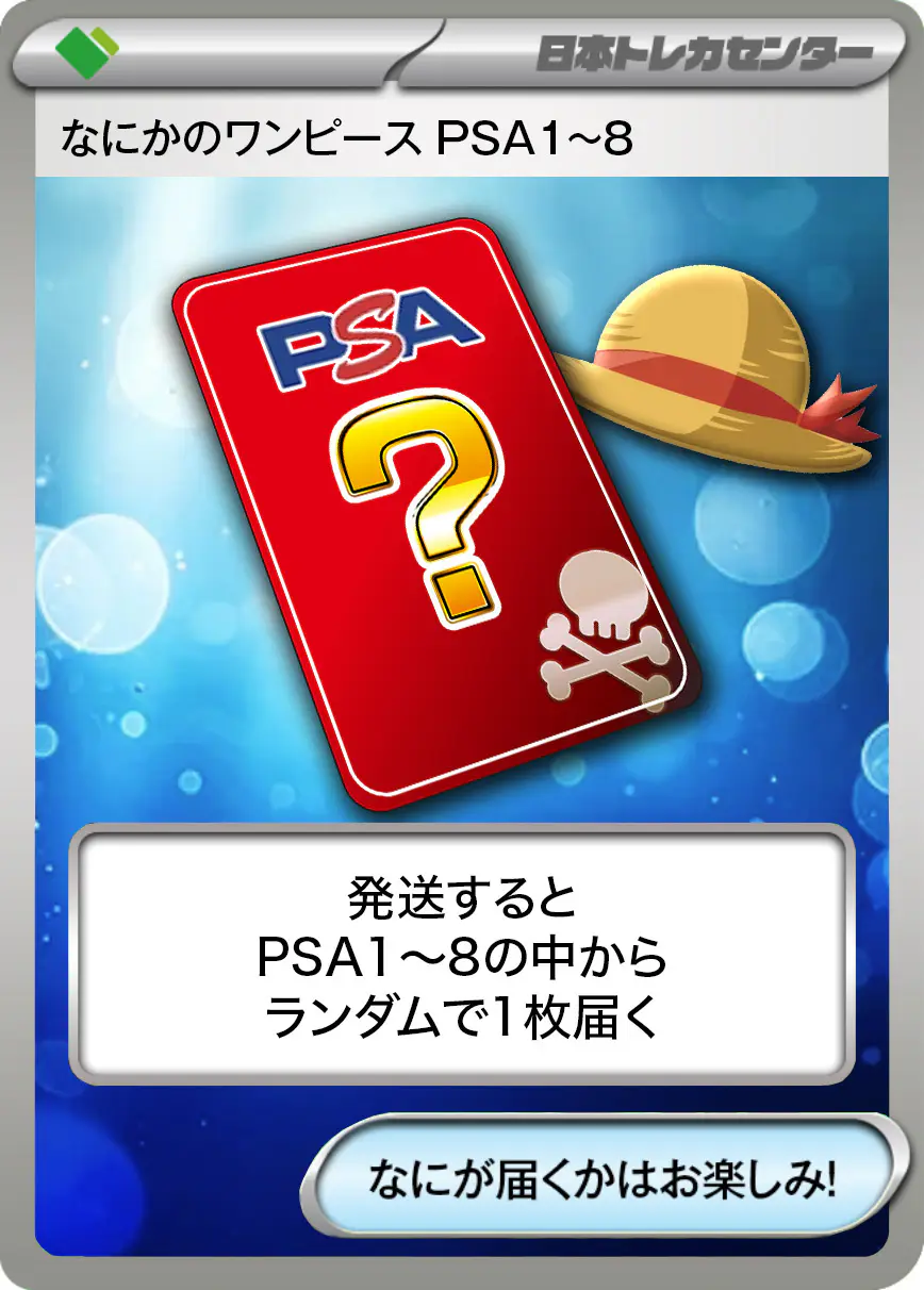 なにかのワンピース PSA1~8