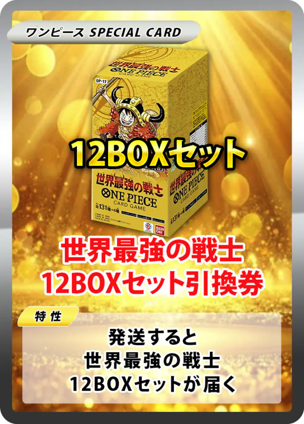 世界最強の戦士(12BOX)