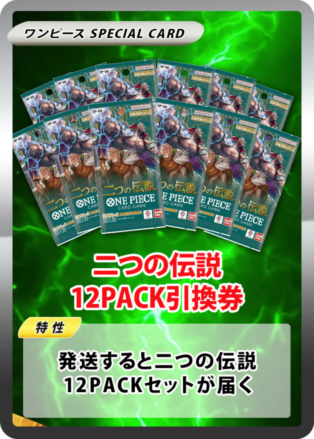 二つの伝説(12PACK)