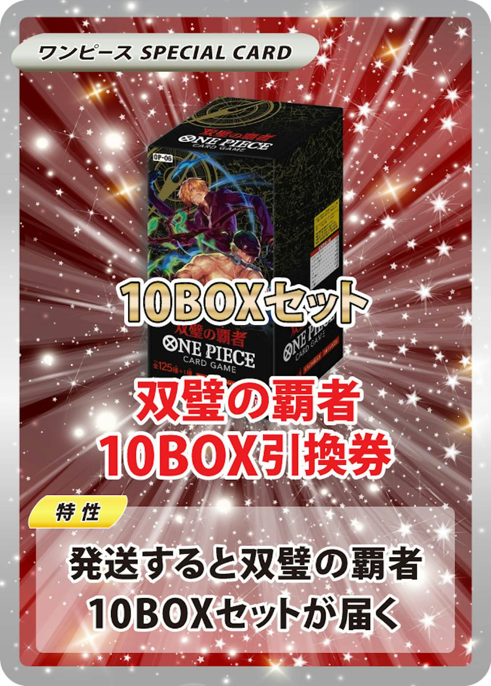 双璧の覇者10BOX引換券