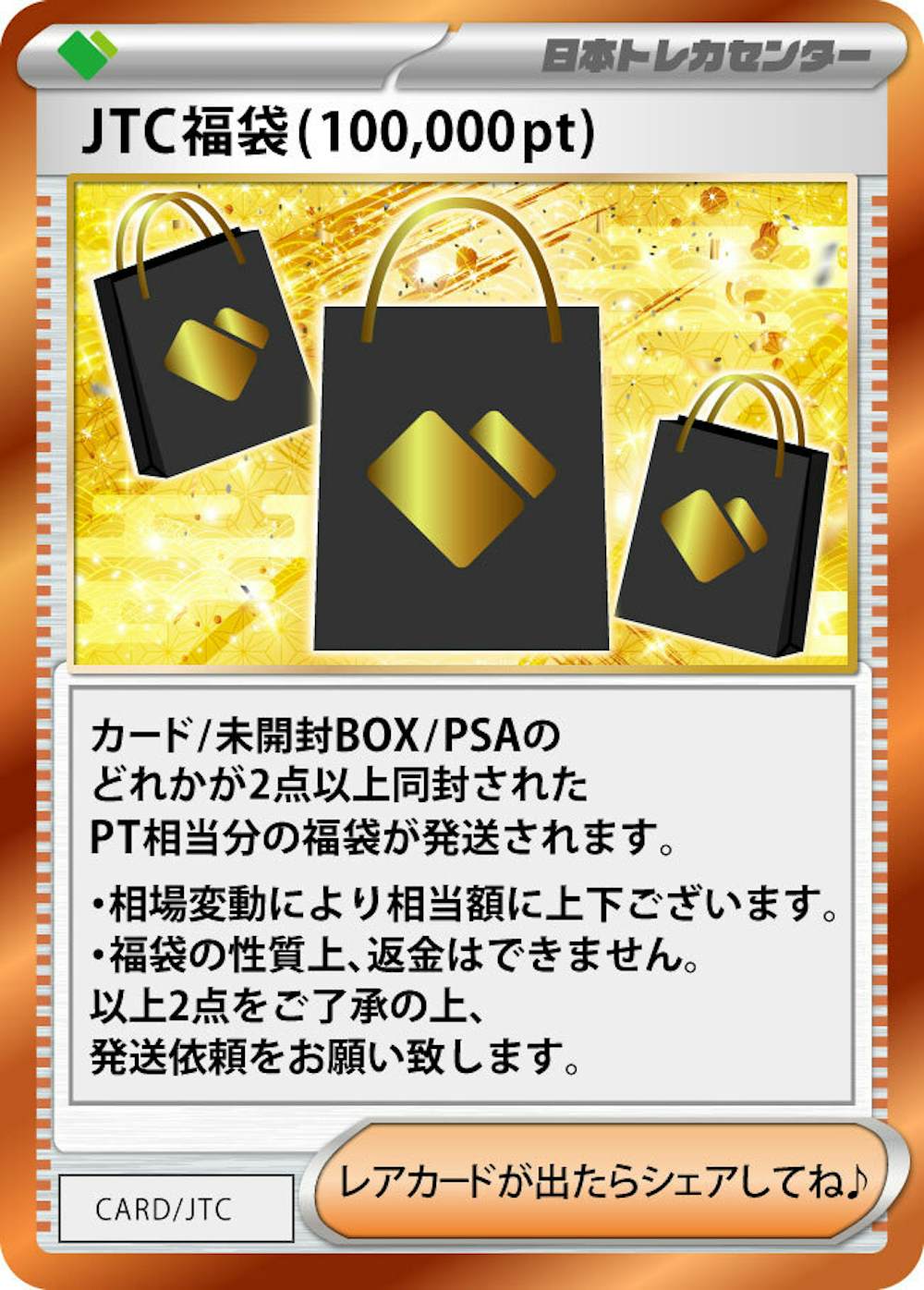 JTC福袋(100,000pt)