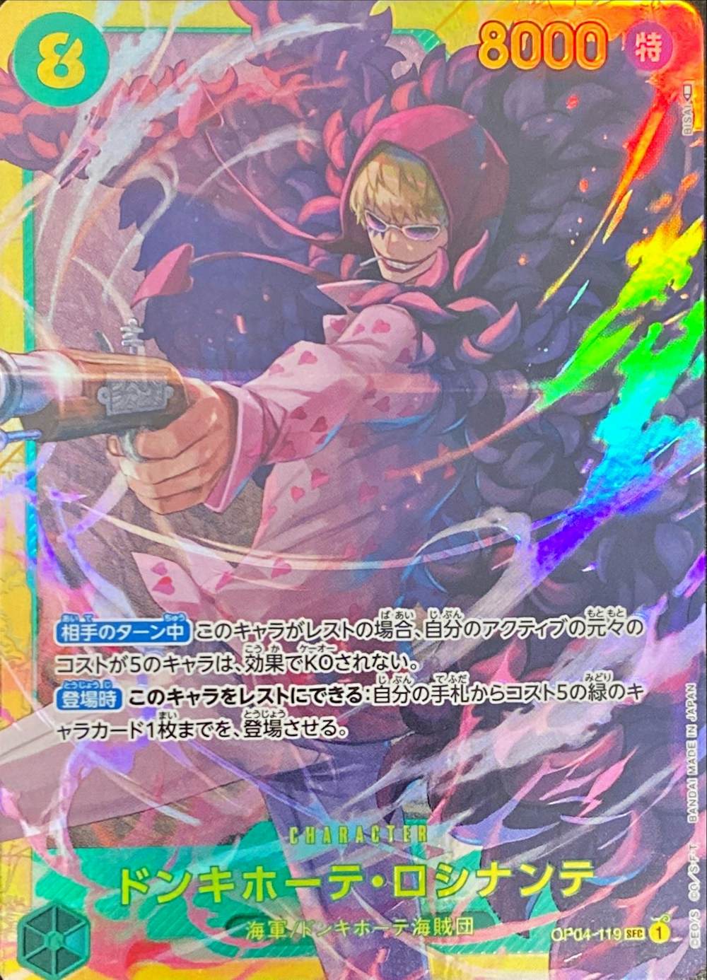 ドンキホーテ・ロシナンテ