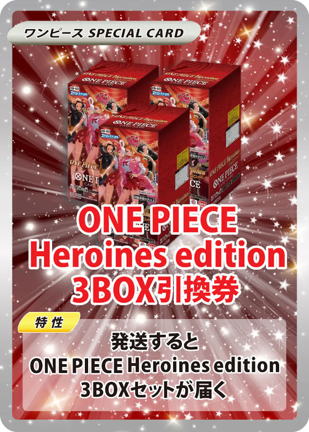 新弾パック超超大量封入！！Heroines editionパック無限発送 BOX昇格