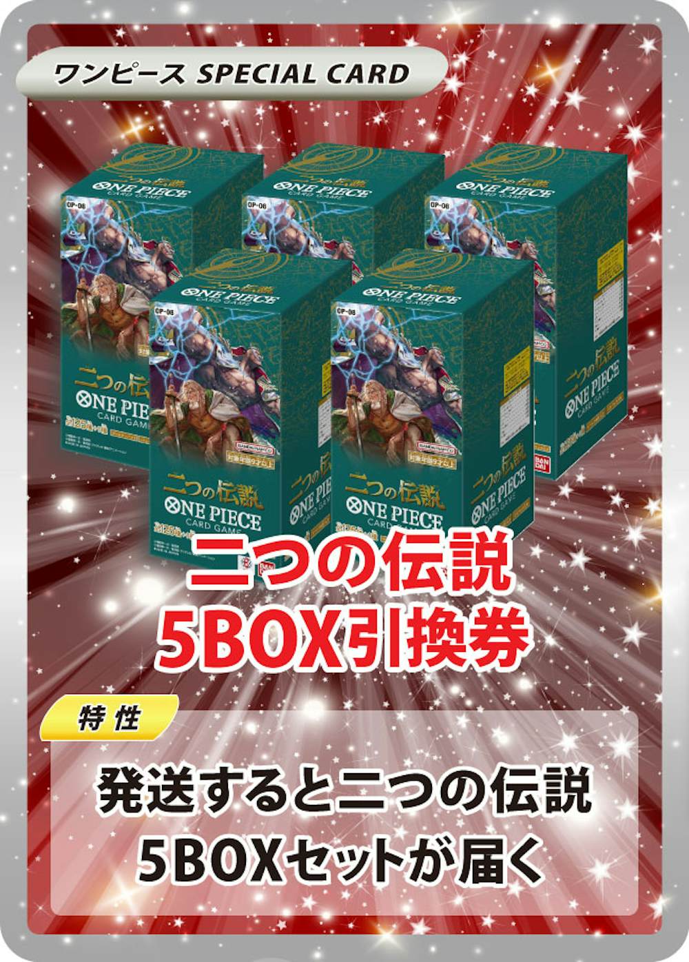 二つの伝説(5BOX)