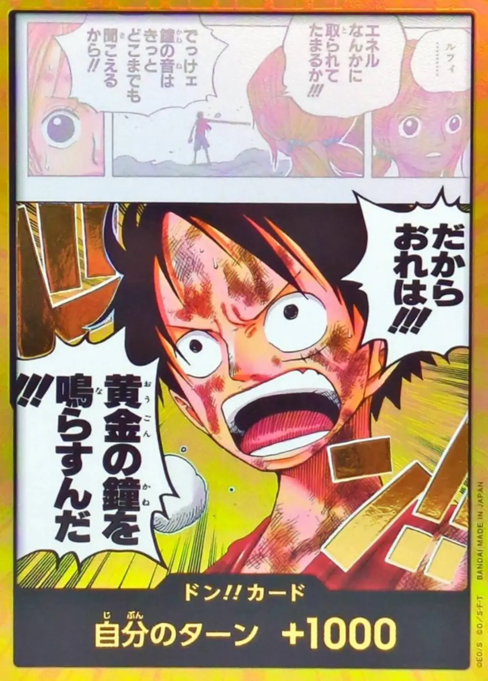 ドン!!カード(金枠/だからおれは!!!黄金の鐘を鳴らすんだ!!!)