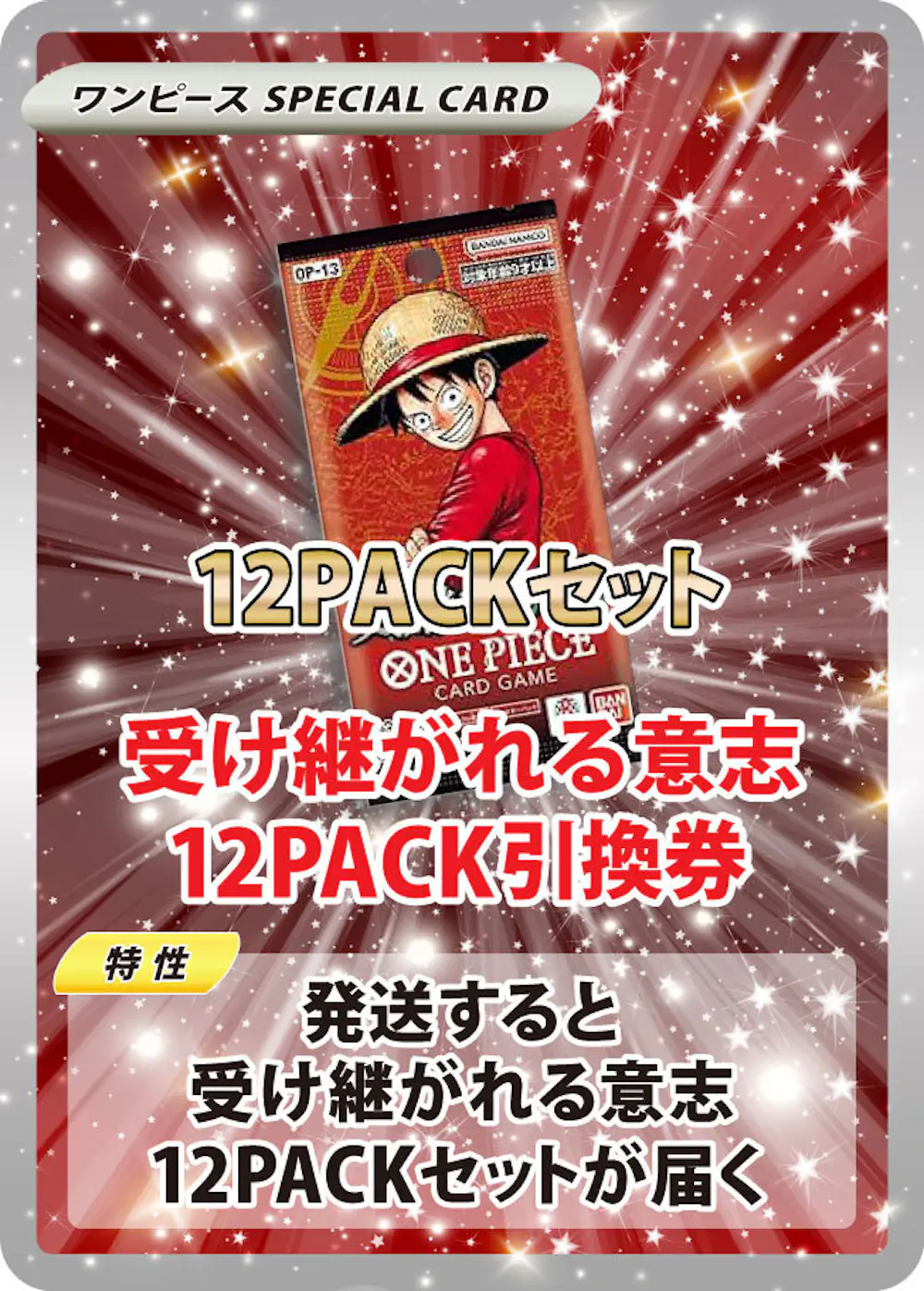 受け継がれる意志(12PACK)