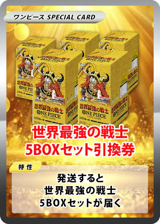 世界最強の戦士(5BOX)