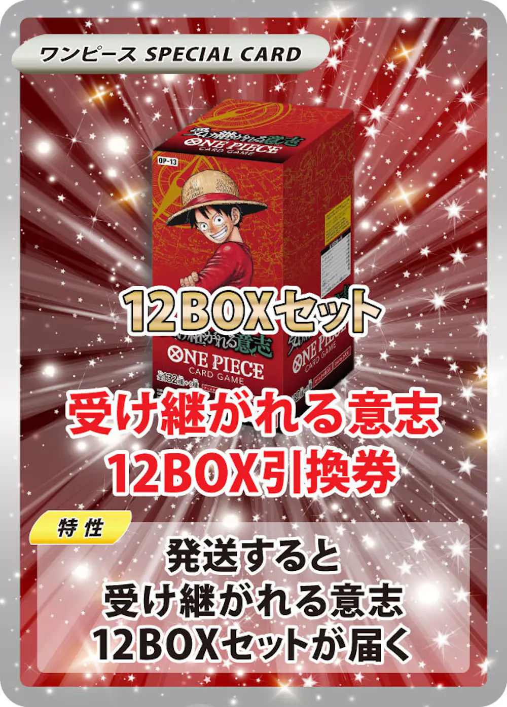 受け継がれる意志(12BOX)