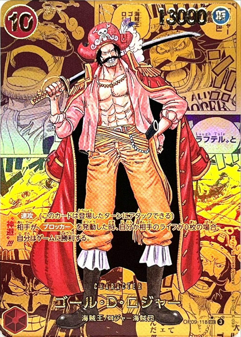 ゴール・D・ロジャー