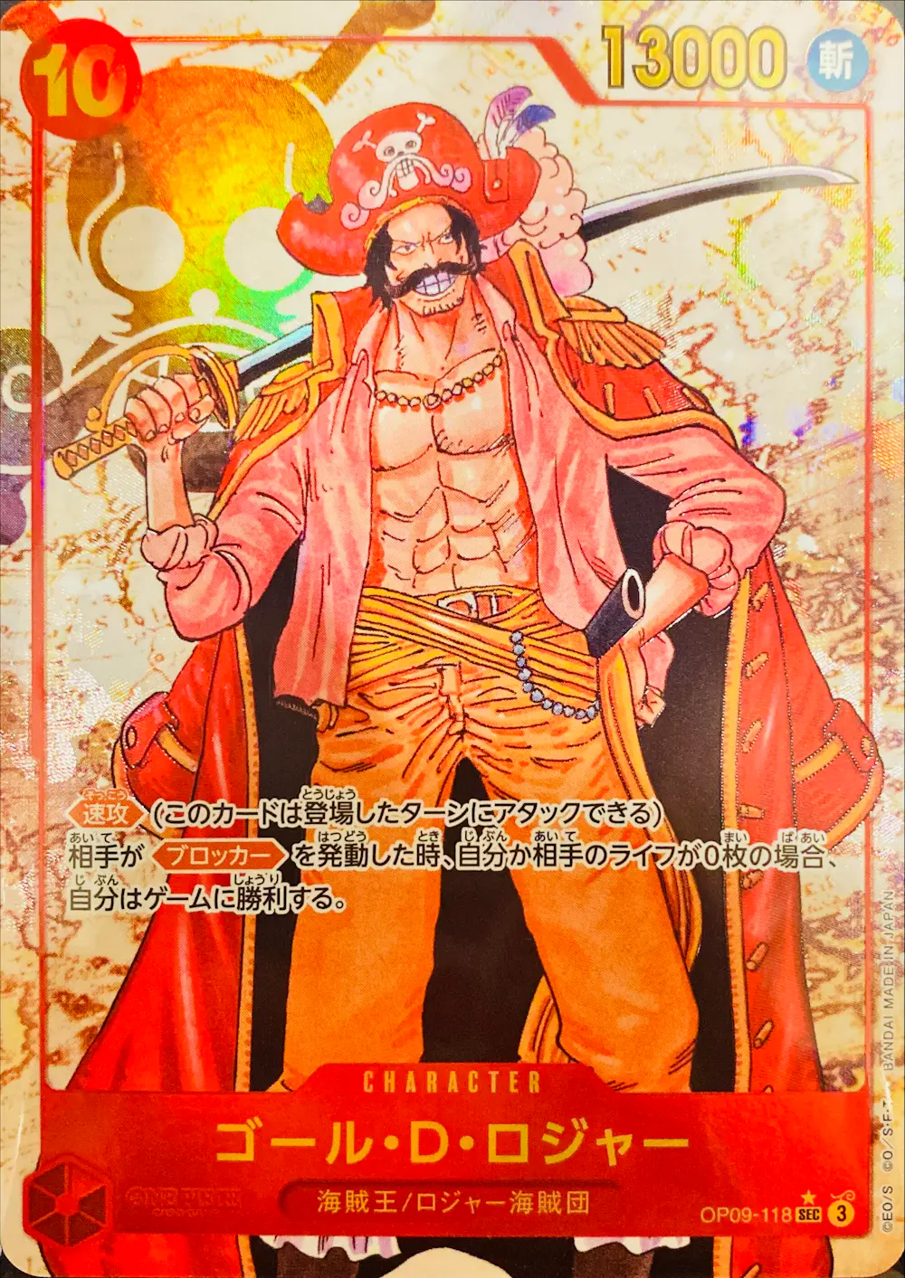 ゴール・D・ロジャー