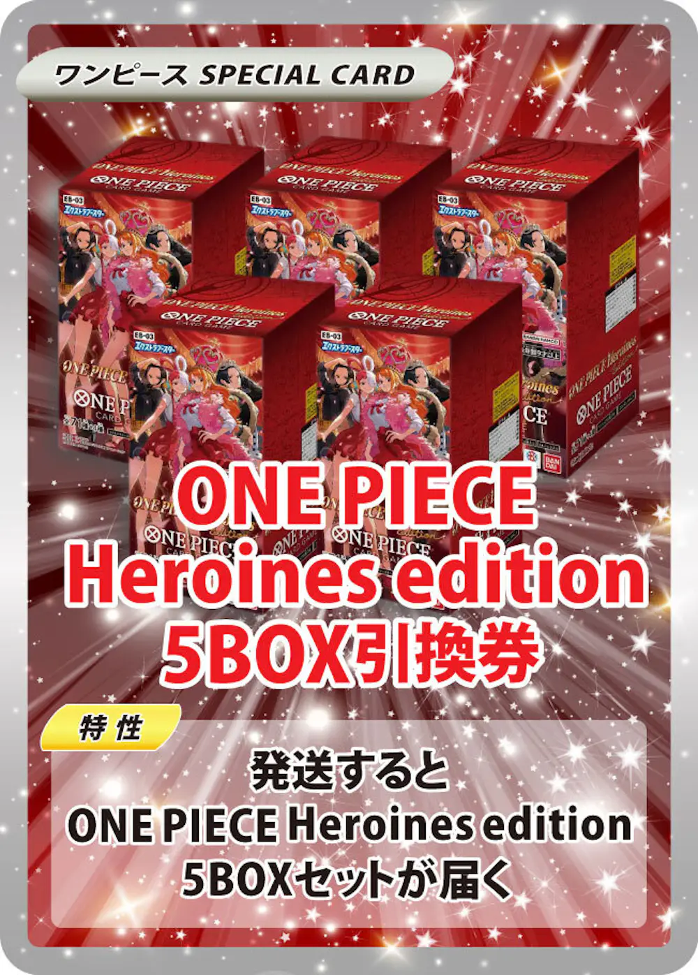 新弾パック超超大量封入！！Heroines editionパック無限発送 BOX昇格