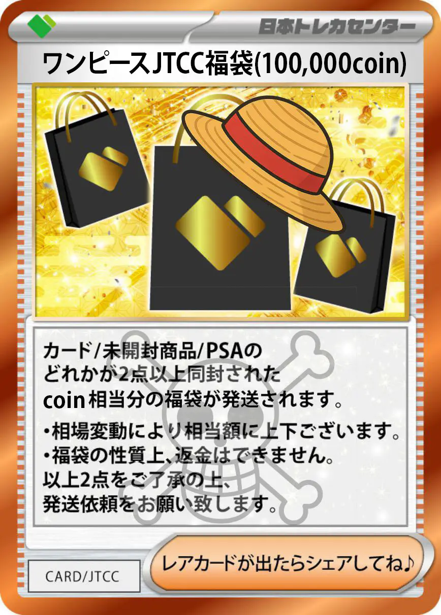 ワンピースJTCC福袋(100,000coin)