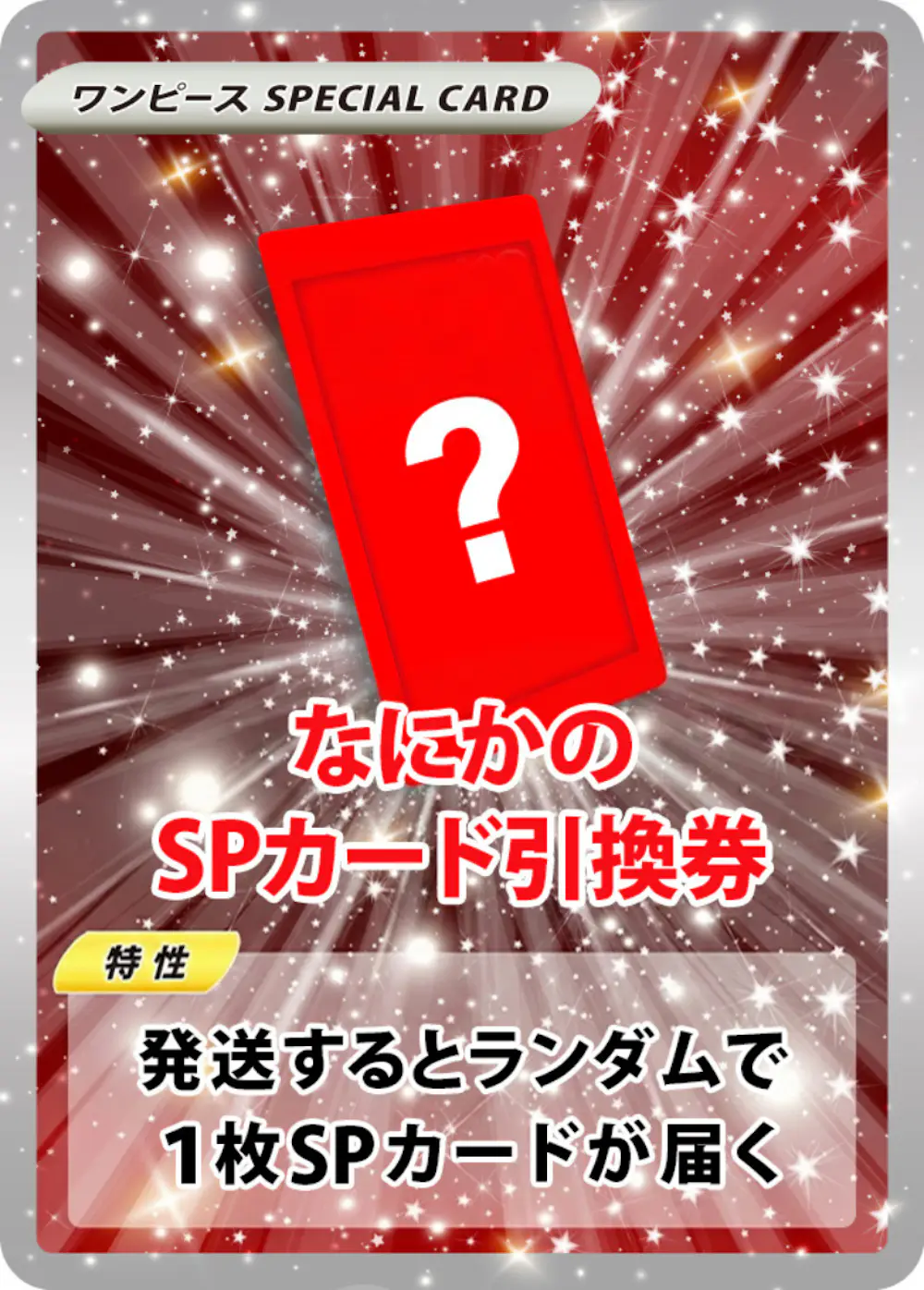 なにかのワンピースSPカード