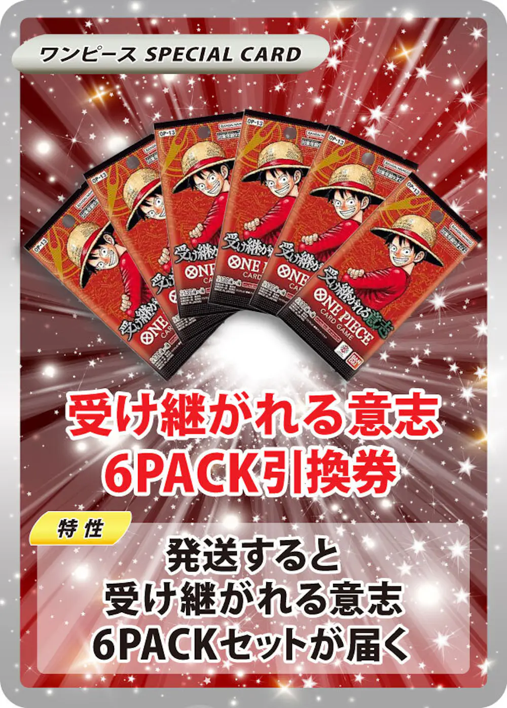 受け継がれる意志(6PACK)