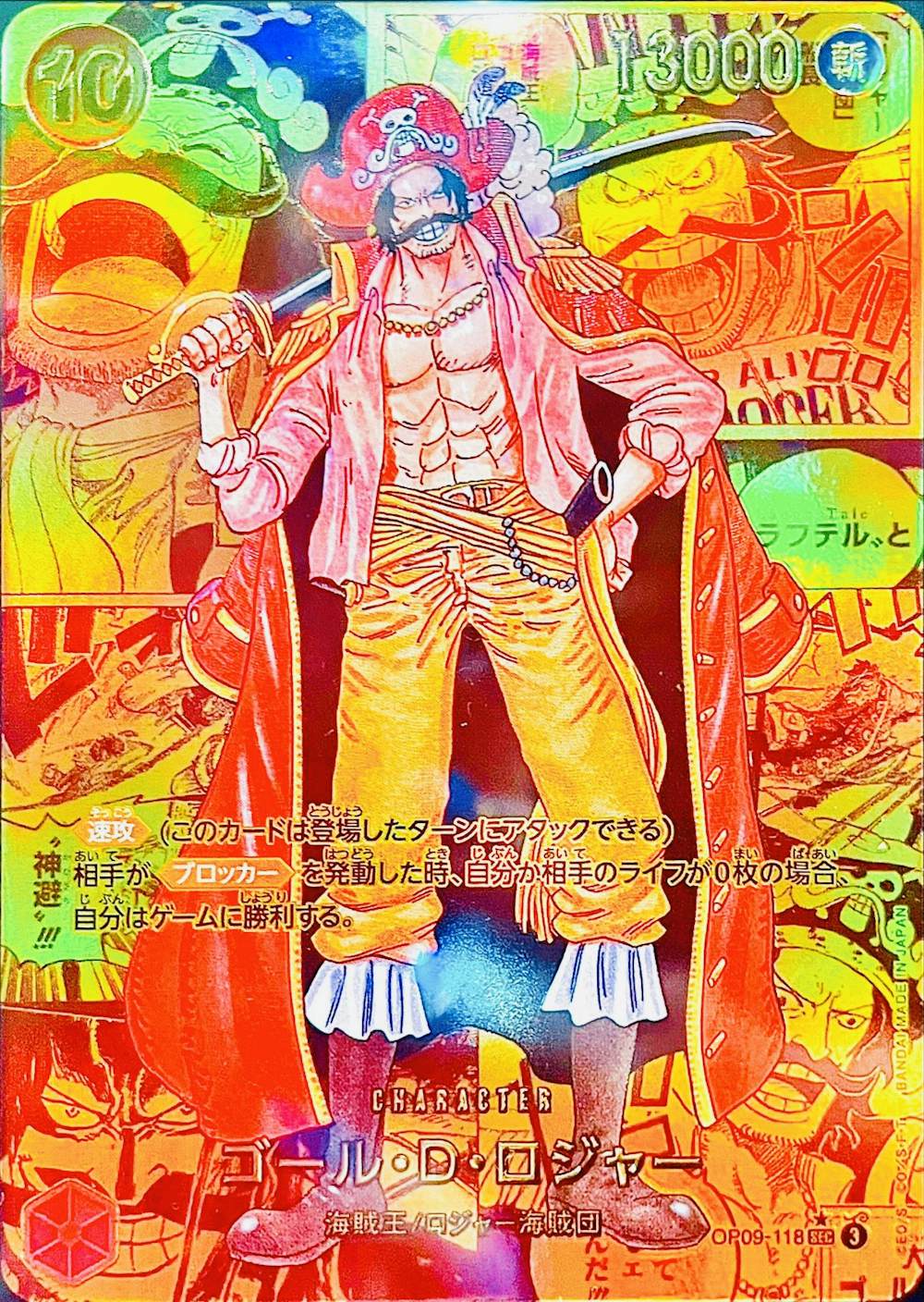 ゴール・D・ロジャー