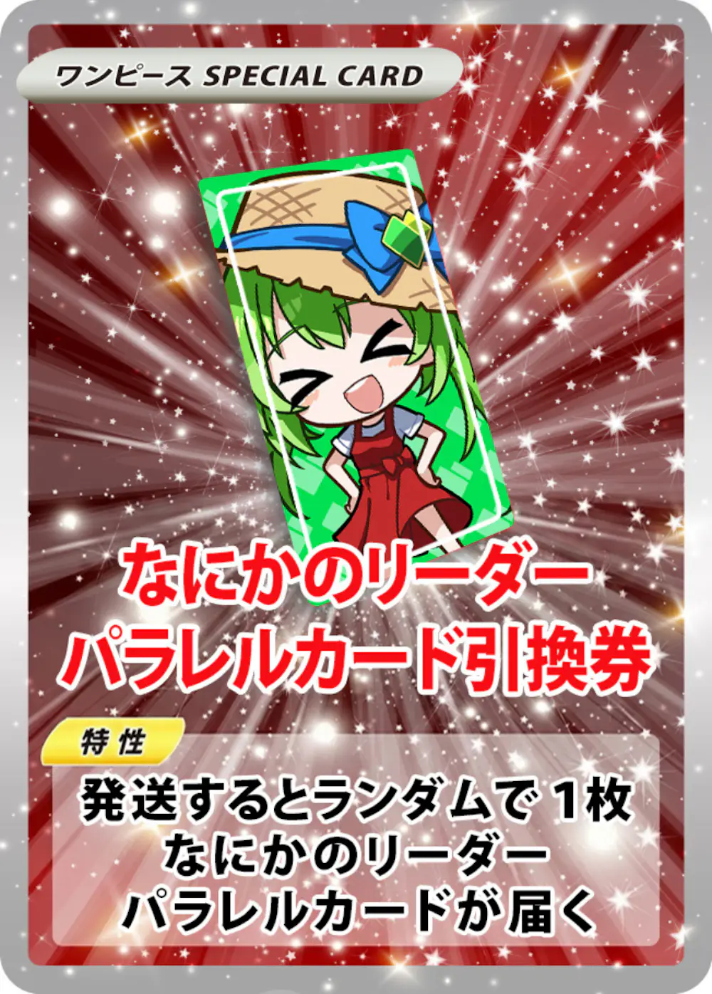 なにかのリーダーパラレルカード