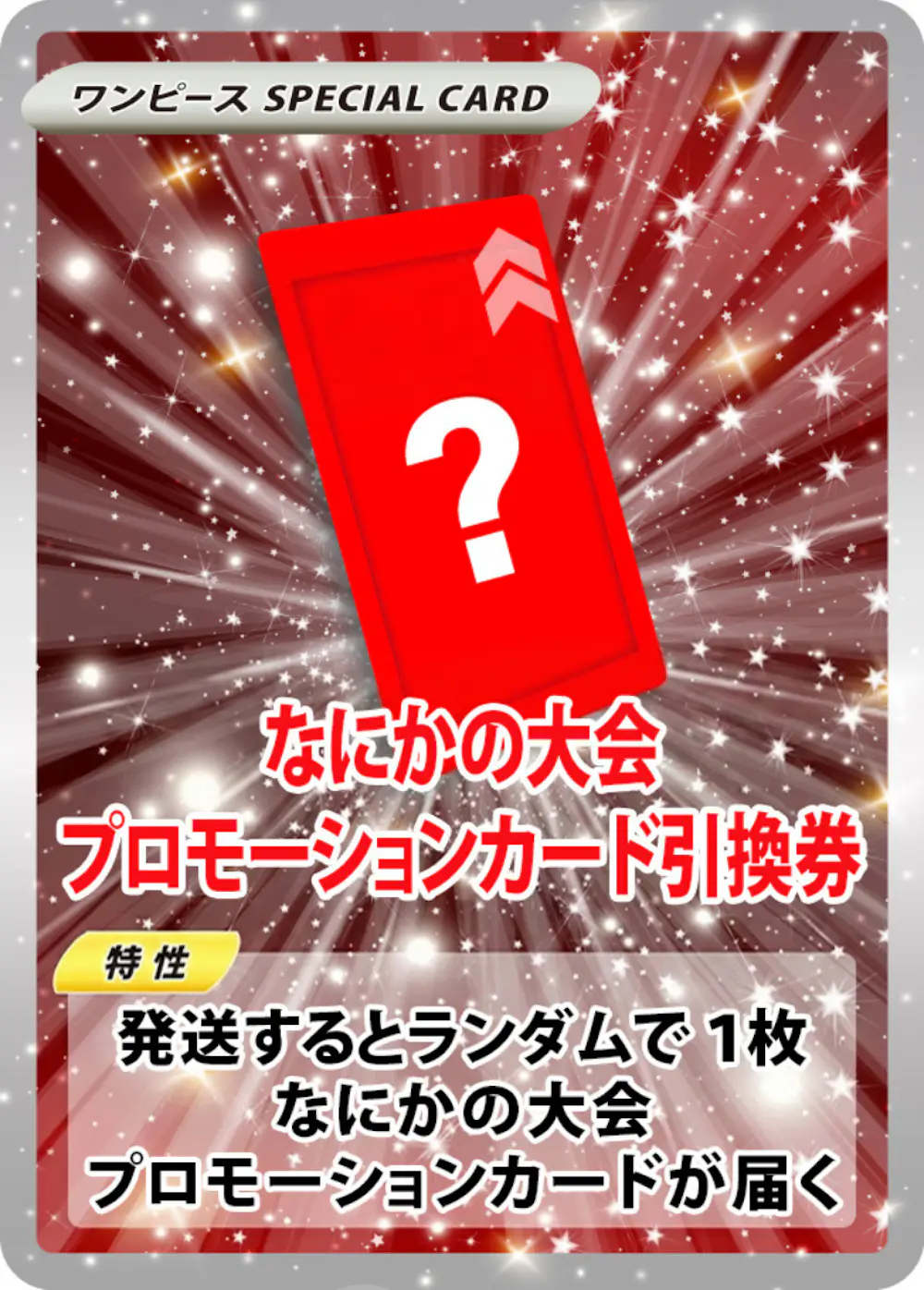 なにかのワンピース大会プロモーションカード