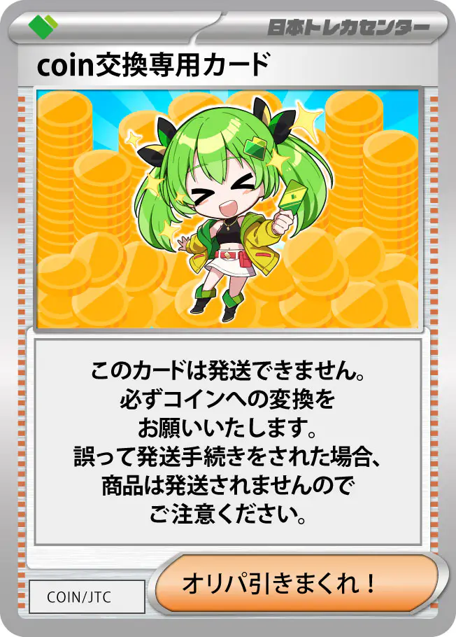 coin交換専用カード