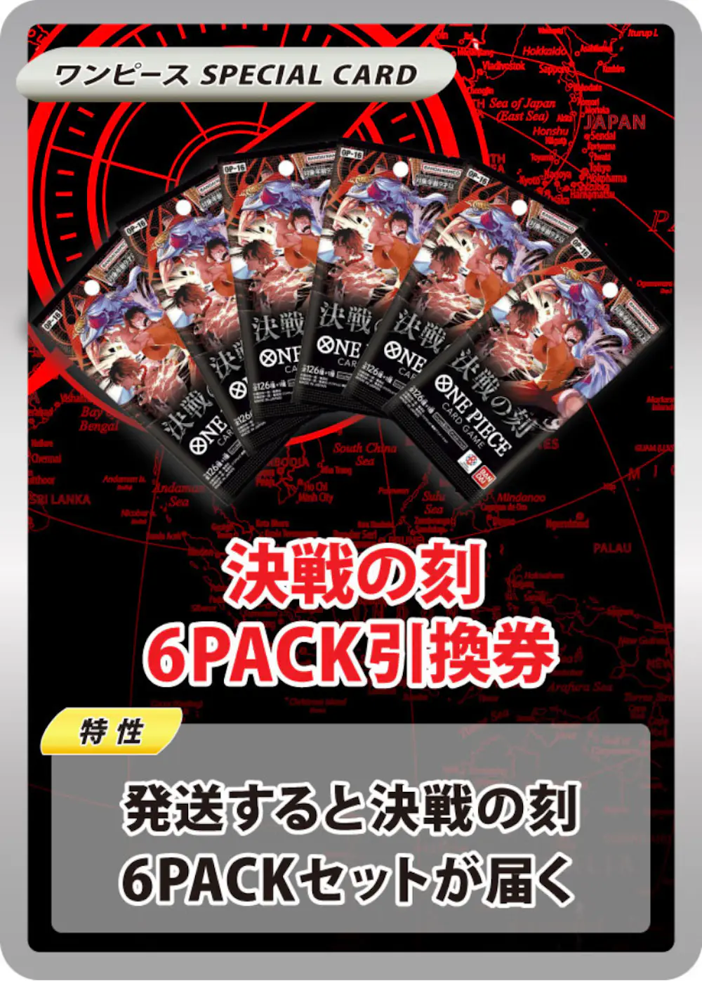 決戦の刻(6PACK)