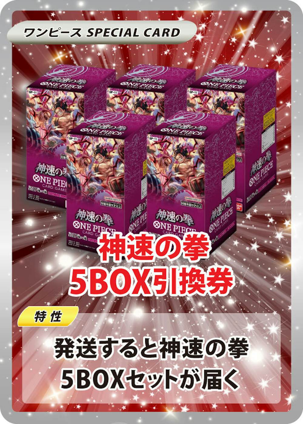 神速の拳(5BOX)