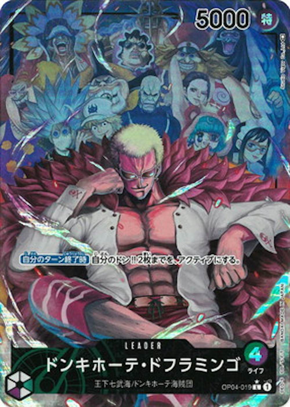 ドンキホーテ・ドフラミンゴ