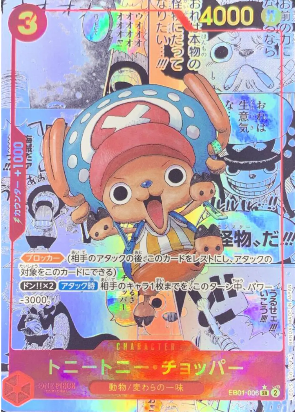 トニートニー・チョッパー