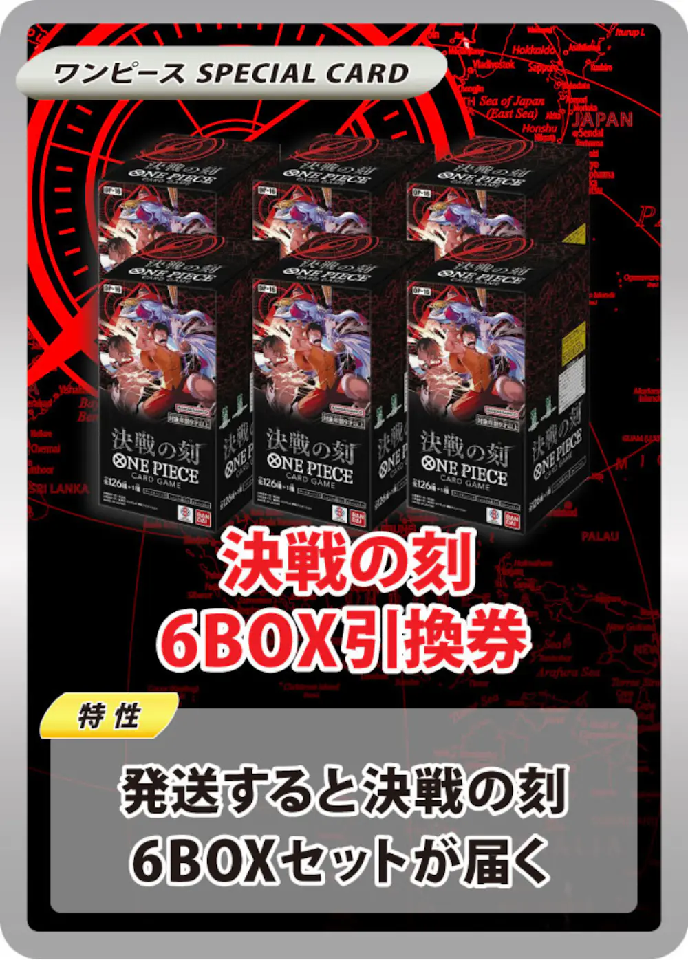 決戦の刻(6BOX)