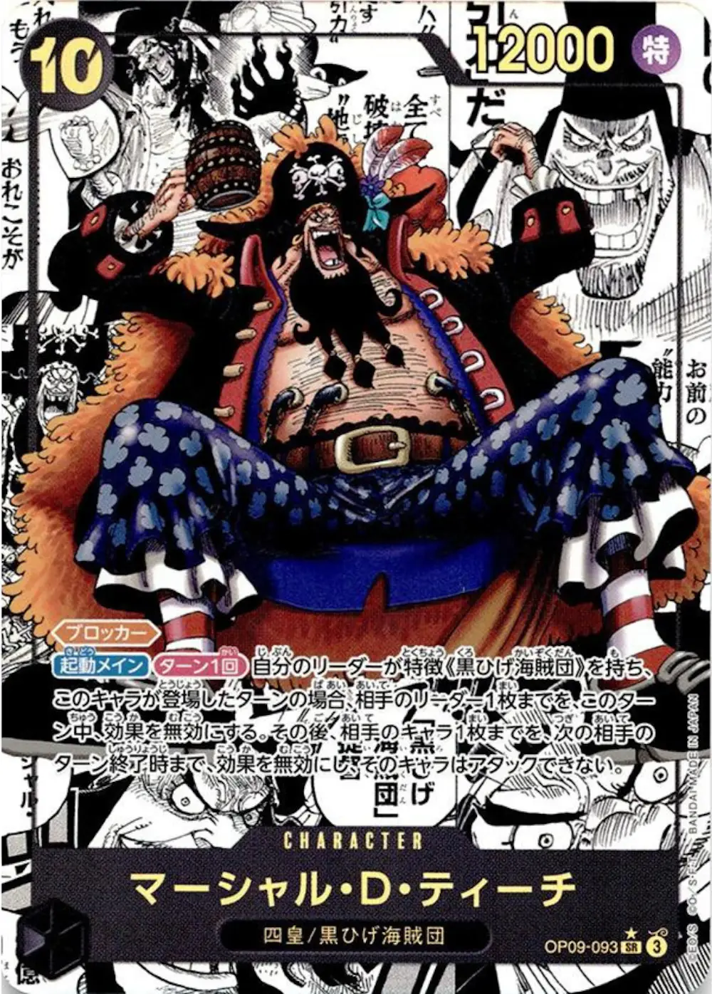 マーシャル・D・ティーチ