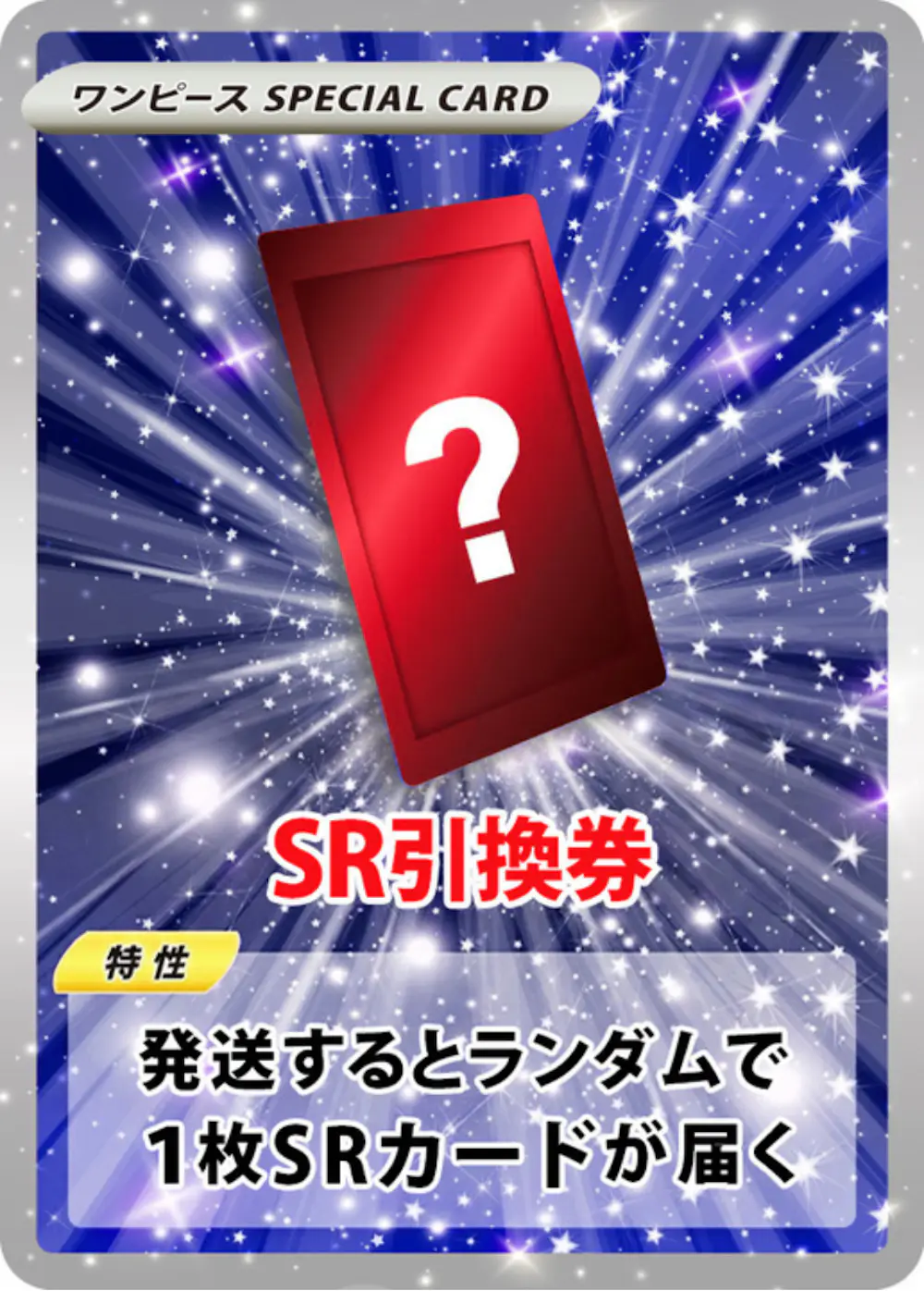 なにかのSRカード引換券