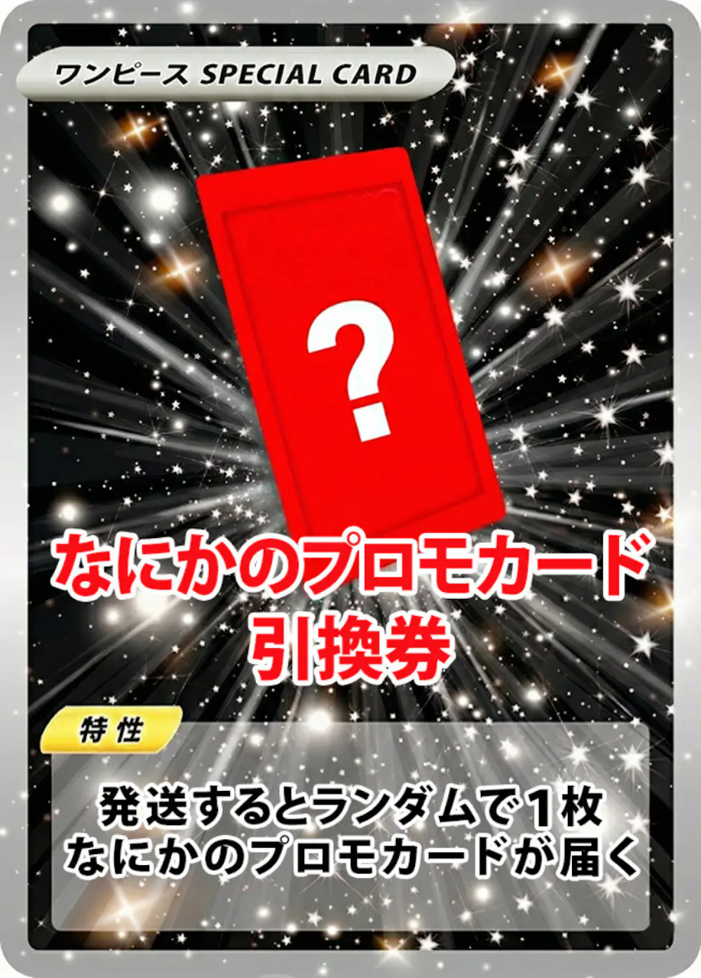 なにかのワンピースプロモカード