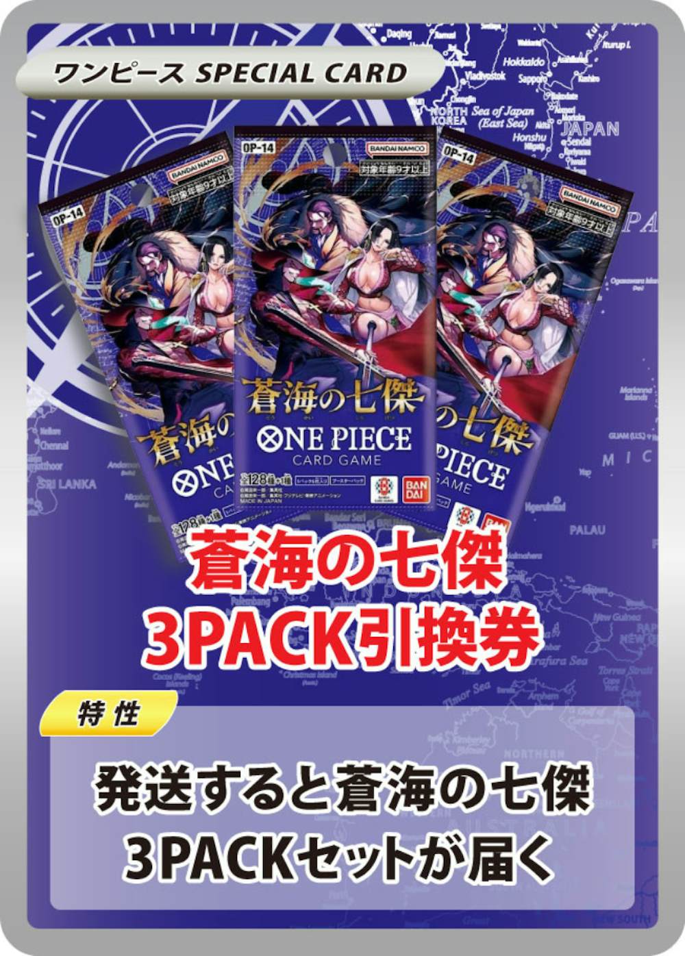 蒼海の七傑(3PACK)