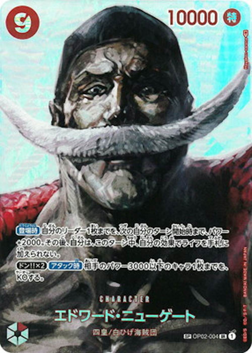 エドワード・ニューゲート