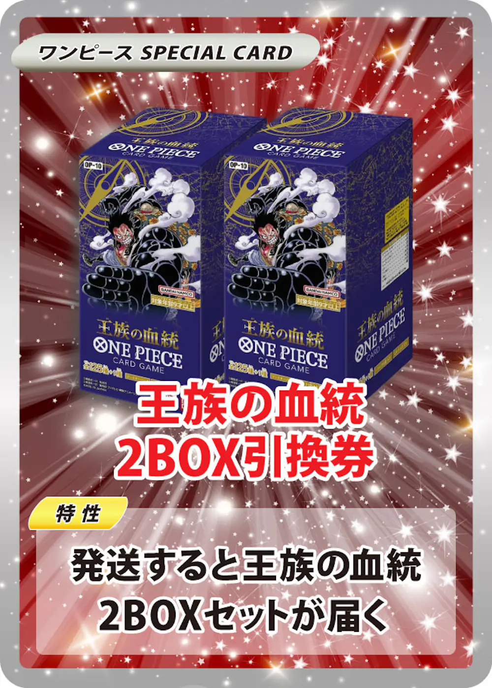 王族の血統(2BOX)
